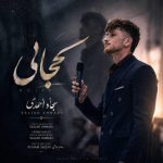 دانلود آهنگ جدید سجاد احمدی کجایی درد دوریت امونمو بریده